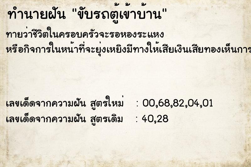 ทำนายฝัน ขับรถตู้เข้าบ้าน ทำนายฝัน ขับรถตู้เข้าบ้าน