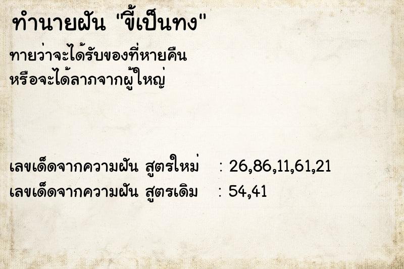 ทำนายฝันทำนายฝันขี้เป็นทง