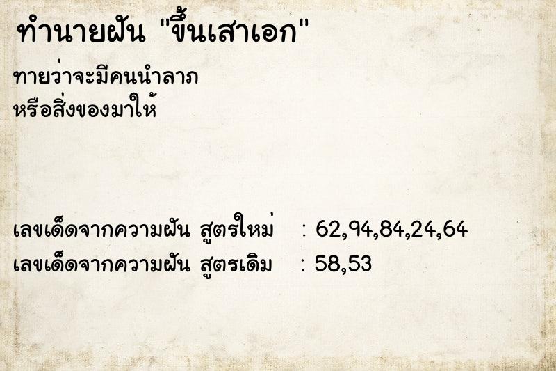 ทำนายฝันทำนายฝันขึ้นเสาเอก