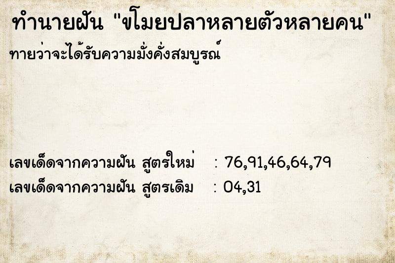 ทำนายฝัน ขโมยปลาหลายตัวหลายคน