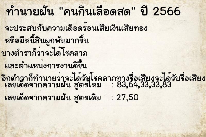 ทำนายฝัน คนกินเลือดสด ตำราโบราณ แม่นที่สุดในโลก