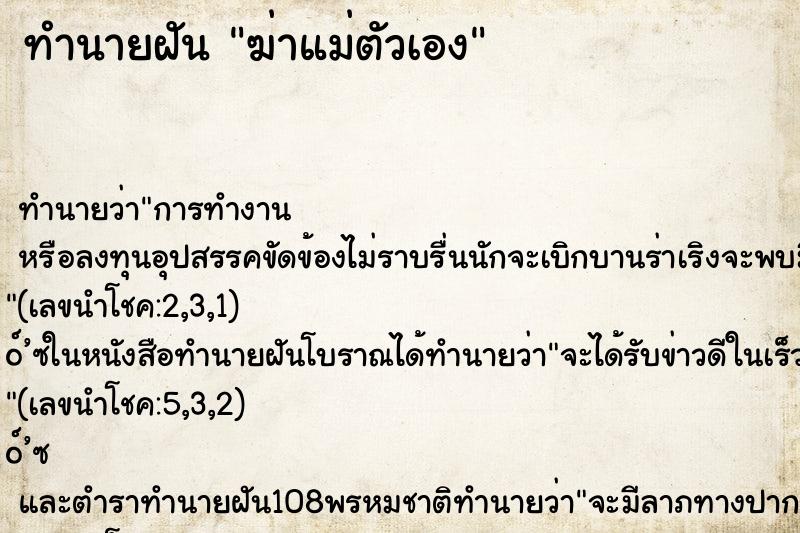 ทำนายฝัน ฆ่าแม่ตัวเอง ทำนายฝัน ฆ่าแม่ตัวเอง