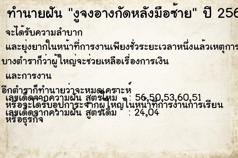 ทำนายฝัน งูจงอางกัดหลังมือซ้าย