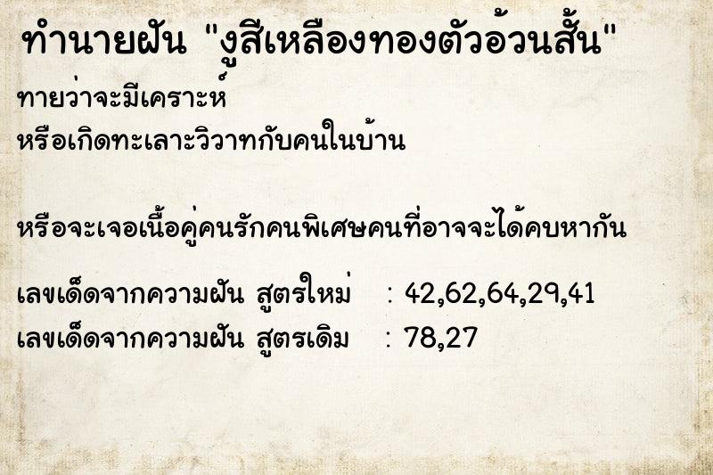 ทำนายฝันทำนายฝันงูสีเหลืองทองตัวอ้วนสั้น