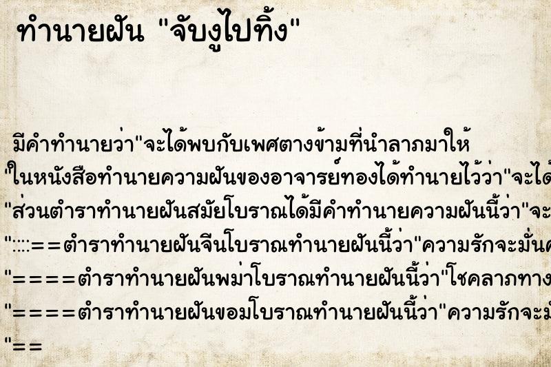 ทำนายฝัน จับงูไปทิ้ง ตำราโบราณ แม่นที่สุดในโลก