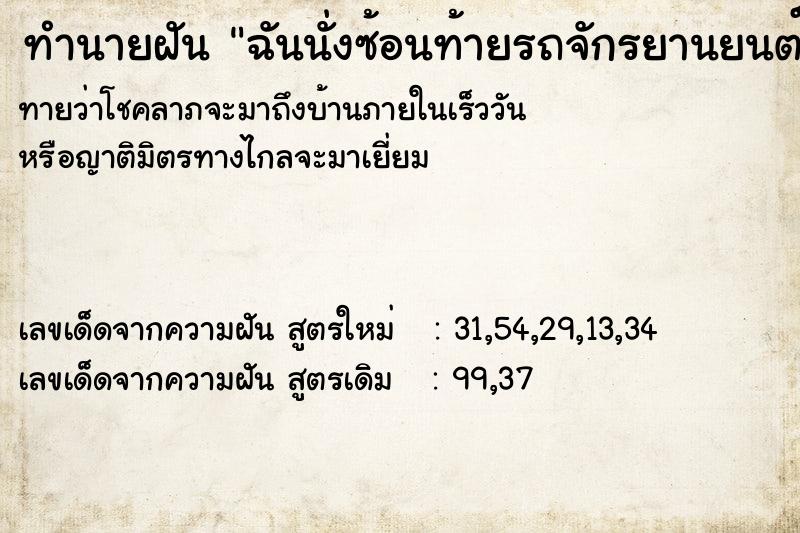 ทำนายฝันฉันนั่งซ้อนท้ายรถจักรยานยนต์ของรุ่นพี่ที่ทำงาน ทำนายฝันทำนายฝันฉันนั่งซ้อนท้ายรถจักรยานยนต์ของรุ่นพี่ที่ทำงาน