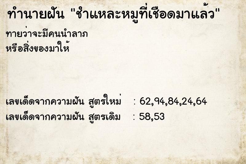 ทำนายฝันทำนายฝันชำแหละหมูที่เชือดมาแล้ว