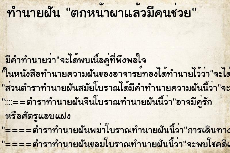 ทำนายฝันตกหน้าผาแล้วมีคนช่วย ทำนายฝันทำนายฝันตกหน้าผาแล้วมีคนช่วย