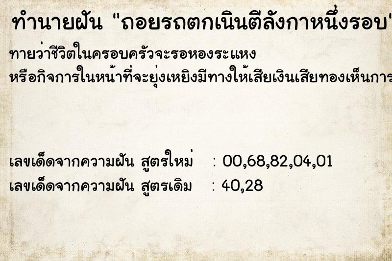 ทำนายฝันถอยรถตกเนินตีลังกาหนึ่งรอบ ทำนายฝันทำนายฝันถอยรถตกเนินตีลังกาหนึ่งรอบ
