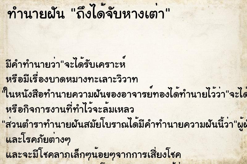 ทำนายฝันทำนายฝันถึงได้จับหางเต่า