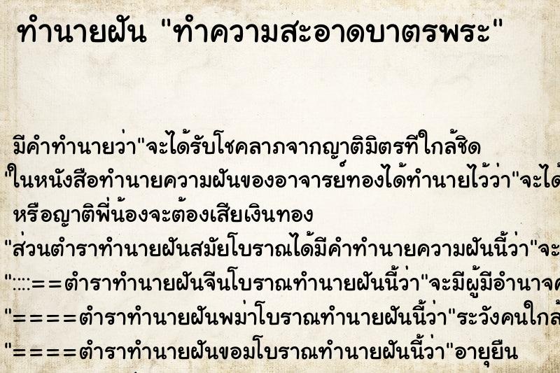 ทำนายฝัน ทำความสะอาดบาตรพระ ทำนายฝัน ทำความสะอาดบาตรพระ