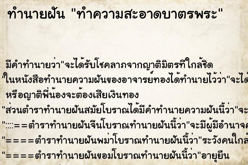 ทำนายฝัน ทำความสะอาดบาตรพระ ตำราโบราณ แม่นที่สุดในโลก