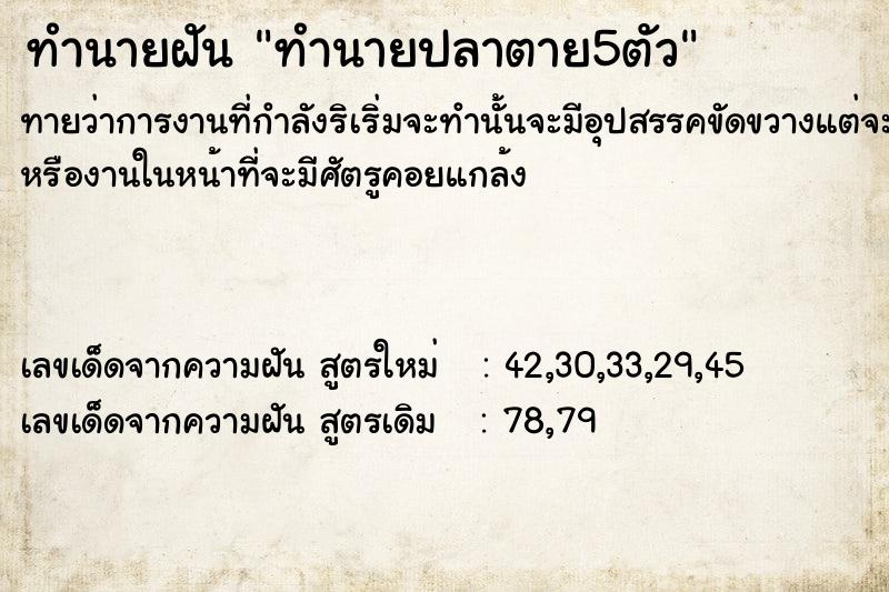 ทำนายฝันทำนายปลาตาย5ตัว ทำนายฝันทำนายฝันทำนายปลาตาย5ตัว