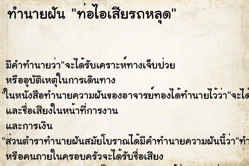 ทำนายฝัน ท่อไอเสียรถหลุด ตำราโบราณ แม่นที่สุดในโลก