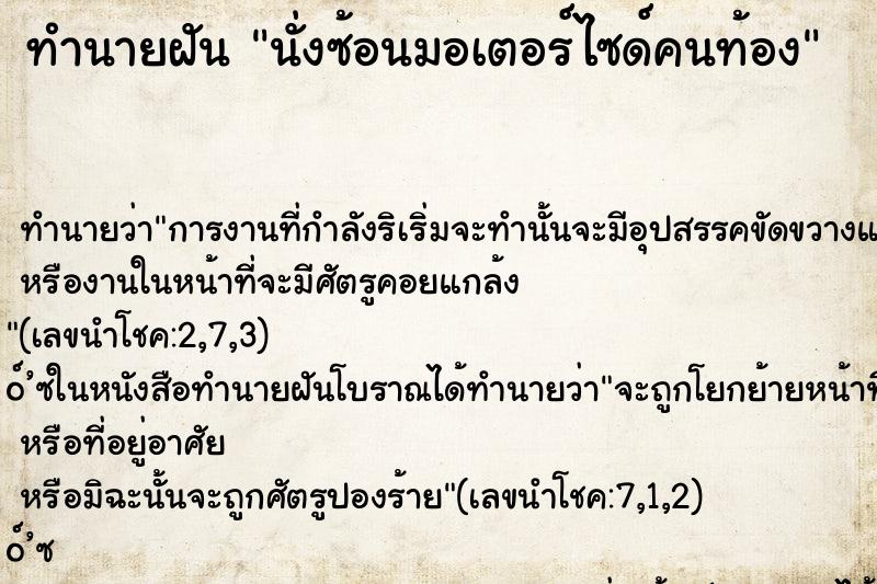 ทำนายฝัน นั่งซ้อนมอเตอร์ไซด์คนท้อง ทำนายฝัน นั่งซ้อนมอเตอร์ไซด์คนท้อง