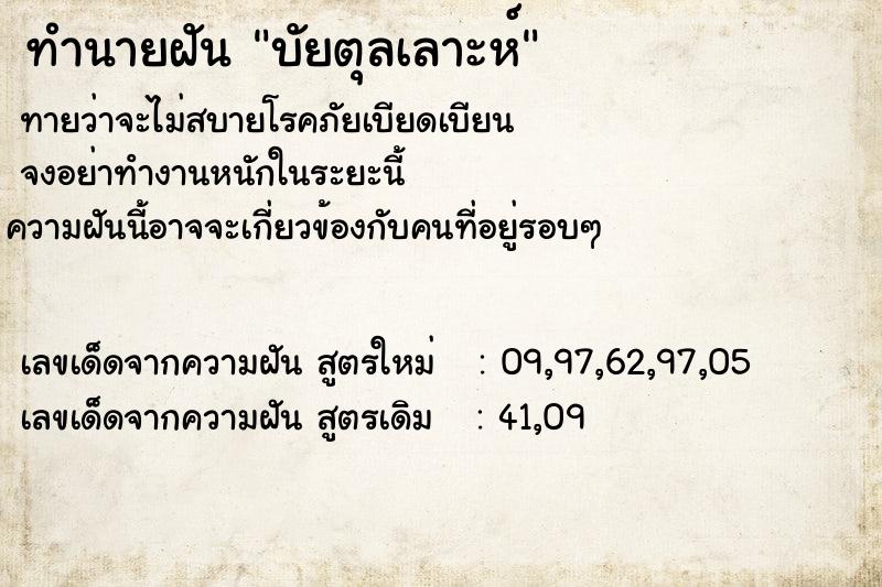 ทำนายฝัน บัยตุลเลาะห์