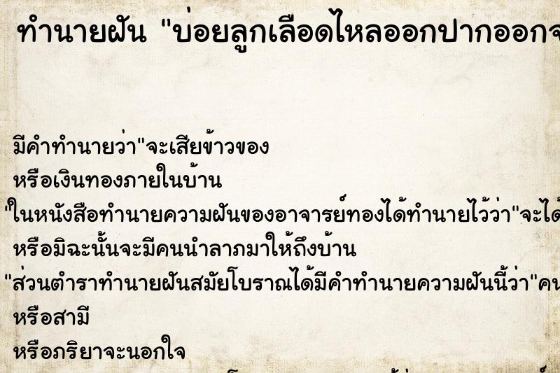 ทำนายฝันทำนายฝันบ่อยลูกเลือดไหลออกปากออกจมูก