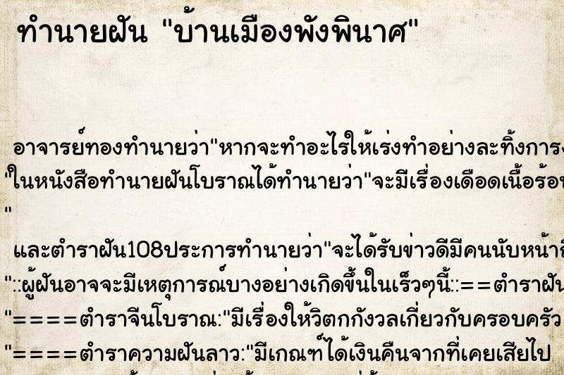 ทำนายฝันทำนายฝันบ้านเมืองพังพินาศ