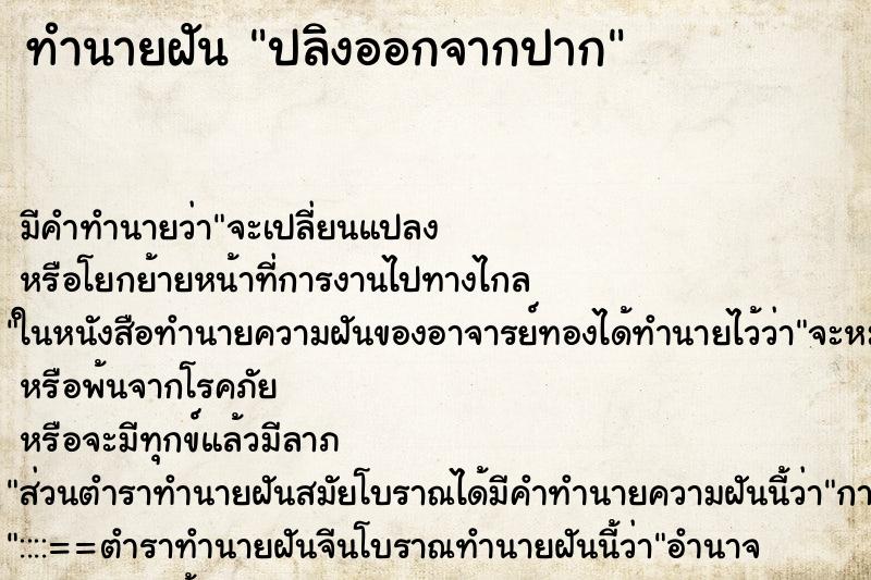 ทำนายฝัน ปลิงออกจากปาก ตำราโบราณ แม่นที่สุดในโลก