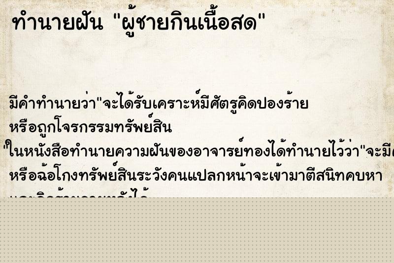 ทำนายฝัน ผู้ชายกินเนื้อสด