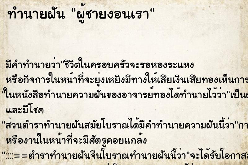 ทำนายฝัน ผู้ชายงอนเรา