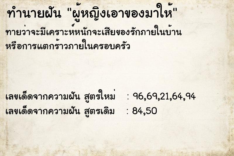 ทำนายฝันผู้หญิงเอาของมาให้ ทำนายฝันทำนายฝันผู้หญิงเอาของมาให้