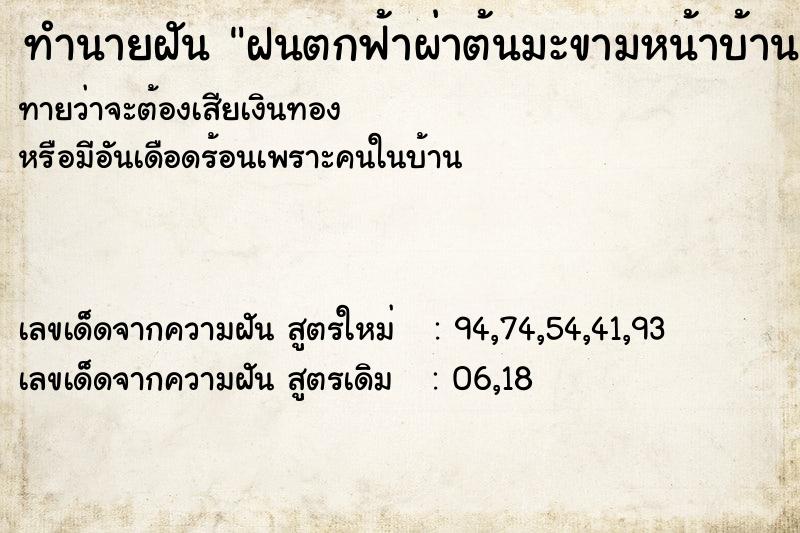 ทำนายฝันฝนตกฟ้าผ่าต้นมะขามหน้าบ้านผ่าซีก ทำนายฝันทำนายฝันฝนตกฟ้าผ่าต้นมะขามหน้าบ้านผ่าซีก