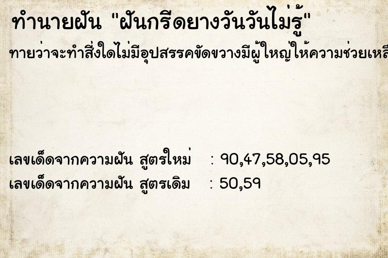 ทำนายฝันฝันกรีดยางวันวันไม่รู้ ทำนายฝันทำนายฝันฝันกรีดยางวันวันไม่รู้
