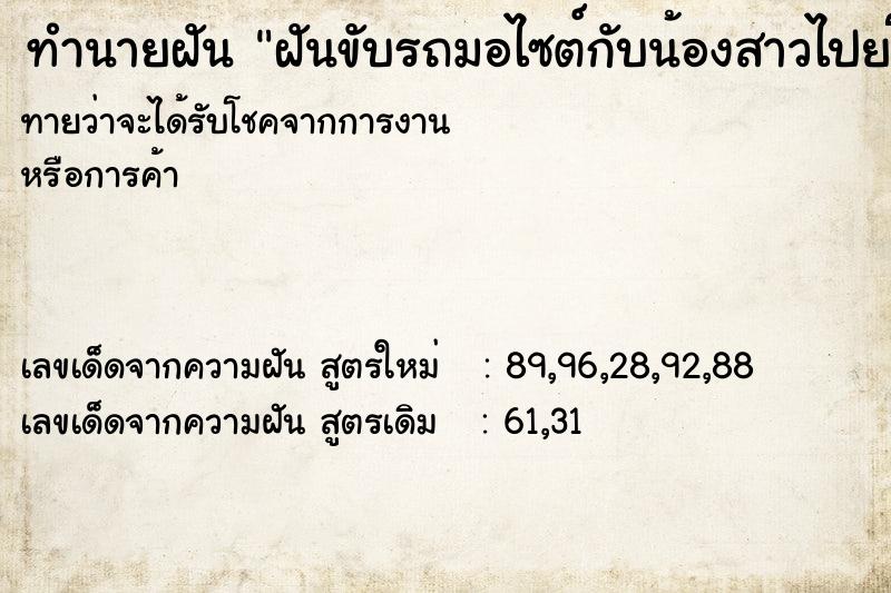 ทำนายฝันทำนายฝันฝันขับรถมอไซต์กับน้องสาวไปยโสธร