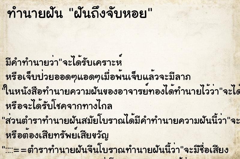 ทำนายฝันฝันถึงจับหอย ทำนายฝันทำนายฝันฝันถึงจับหอย