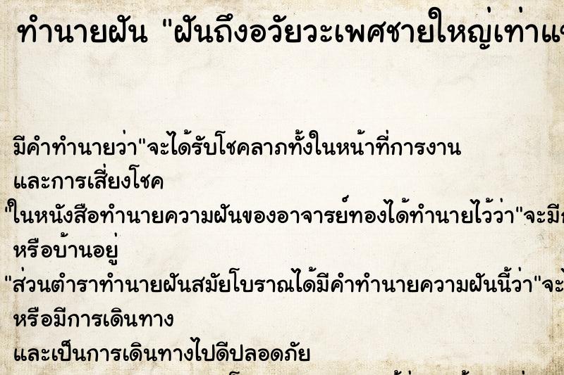 ทำนายฝันทำนายฝันฝันถึงอวัยวะเพศชายใหญ่เท่าแขน