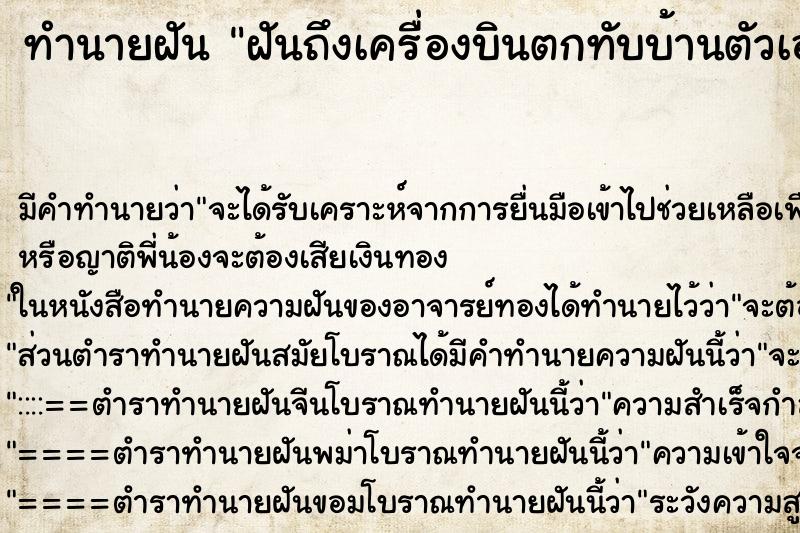 ทำนายฝันทำนายฝันฝันถึงเครื่องบินตกทับบ้านตัวเอง