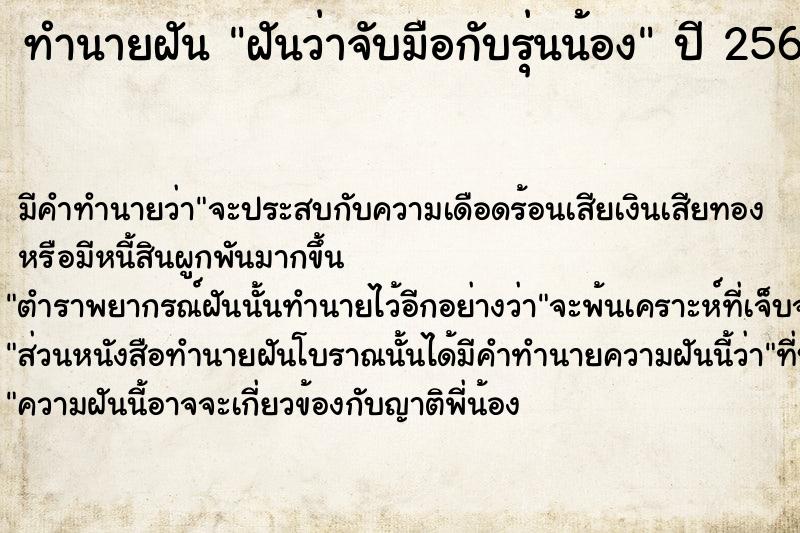 ทำนายฝันฝันว่าจับมือกับรุ่นน้อง ทำนายฝันทำนายฝันฝันว่าจับมือกับรุ่นน้อง