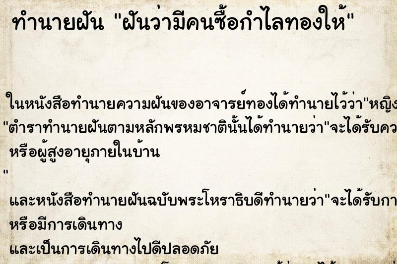 ทำนายฝันทำนายฝันฝันว่ามีคนซื้อกำไลทองให้