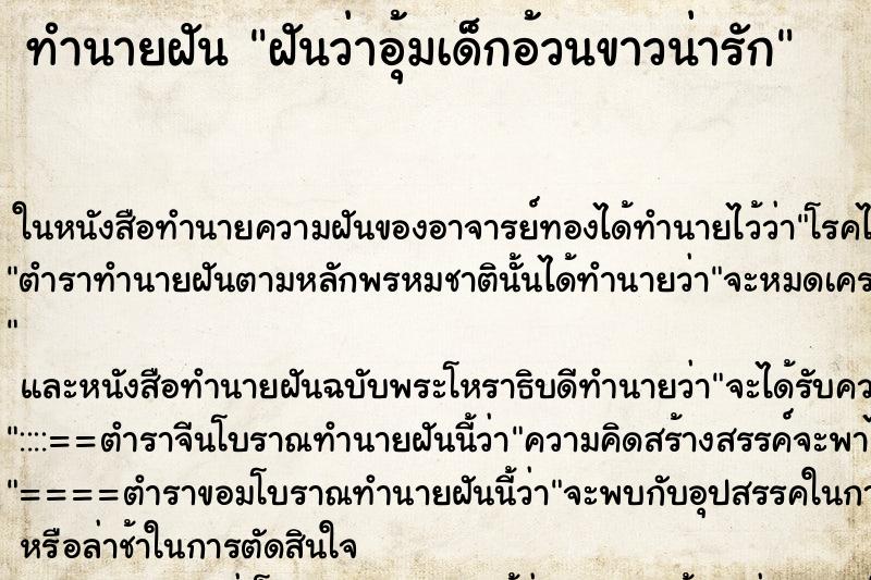 ทำนายฝันทำนายฝันฝันว่าอุ้มเด็กอ้วนขาวน่ารัก