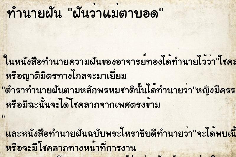 ทำนายฝันฝันว่าแม่ตาบอด ทำนายฝันทำนายฝันฝันว่าแม่ตาบอด