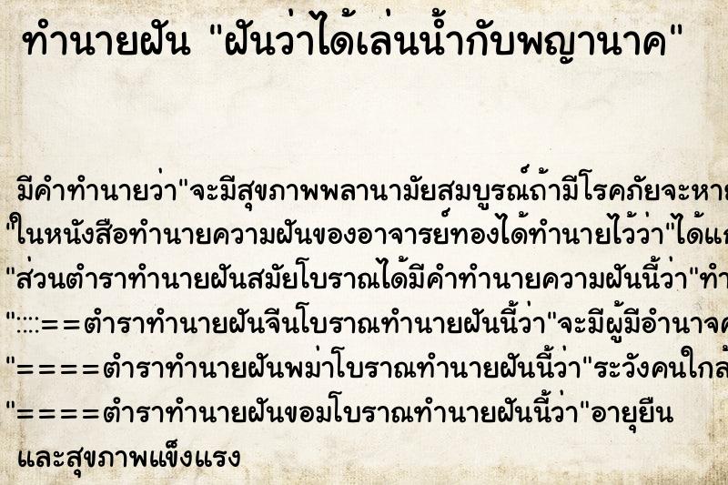 ทำนายฝัน ฝันว่าได้เล่นน้ำกับพญานาค ทำนายฝัน ฝันว่าได้เล่นน้ำกับพญานาค