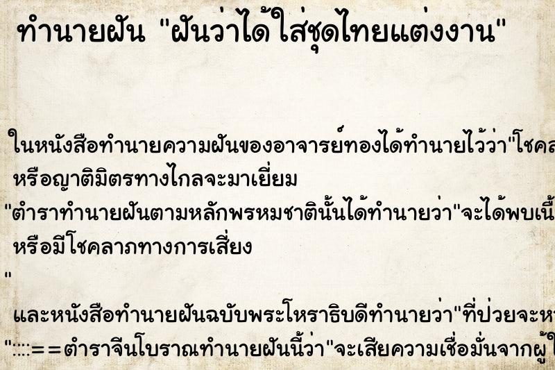 ทำนายฝันทำนายฝันฝันว่าได้ใส่ชุดไทยแต่งงาน