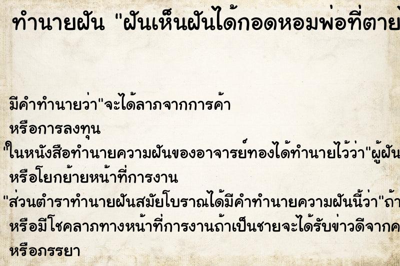 ทำนายฝัน ฝันเห็นฝันได้กอดหอมพ่อที่ตายไปแล้ว ทำนายฝัน ฝันเห็นฝันได้กอดหอมพ่อที่ตายไปแล้ว