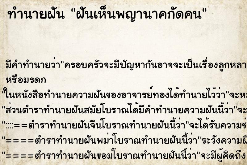 ทำนายฝันทำนายฝันฝันเห็นพญานาคกัดคน