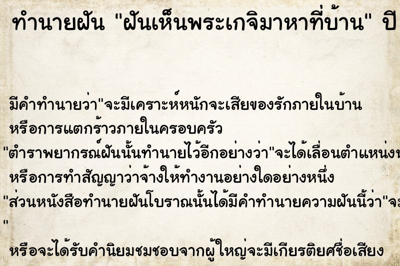 ทำนายฝัน ฝันเห็นพระเกจิมาหาที่บ้าน ทำนายฝัน ฝันเห็นพระเกจิมาหาที่บ้าน