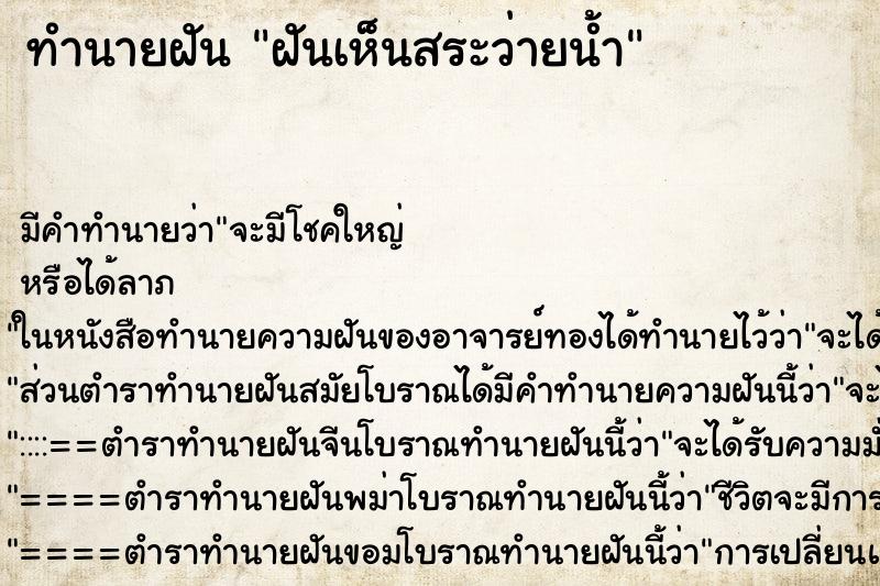 ทำนายฝัน ฝันเห็นสระว่ายน้ำ ตำราโบราณ แม่นที่สุดในโลก