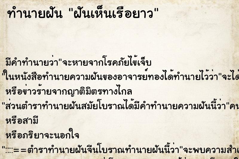 ทำนายฝันทำนายฝันฝันเห็นเรือยาว
