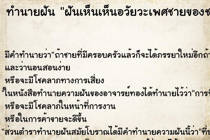 ทำนายฝันฝันเห็นเห็นอวัยวะเพศชายของชาวต่างชาติ ทำนายฝันทำนายฝันฝันเห็นเห็นอวัยวะเพศชายของชาวต่างชาติ