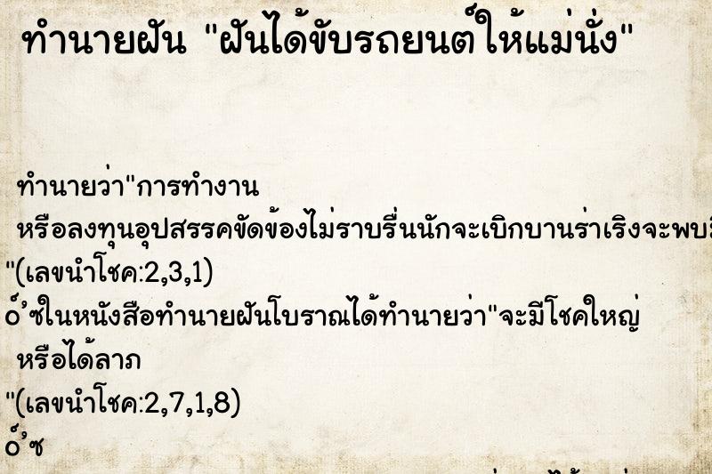 ทำนายฝันทำนายฝันฝันได้ขับรถยนต์ให้แม่นั่ง