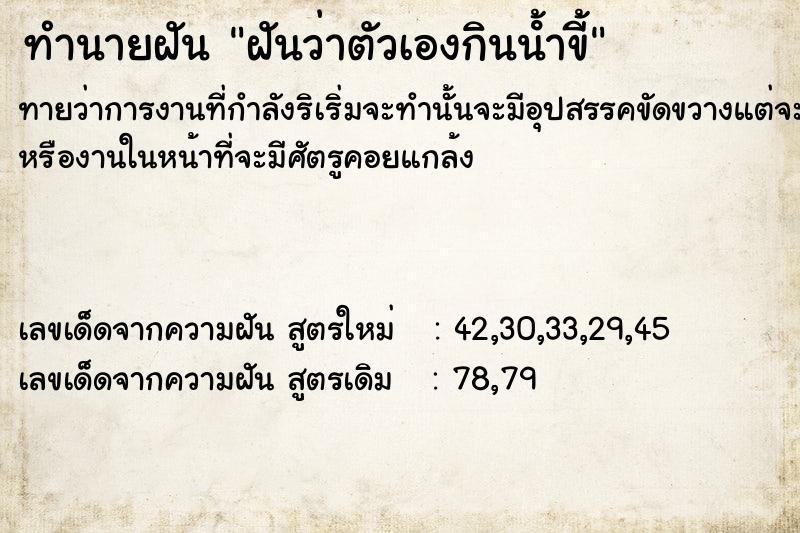 ทำนายฝันทำนายฝันฝัน​ว่า​ตัวเอง​กิน​นํ้า​ขี้​