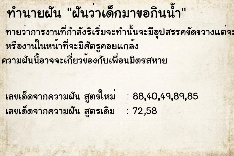 ทำนายฝันทำนายฝันฝัน​ว่า​เด็ก​มา​ขอ​กินน้ำ​