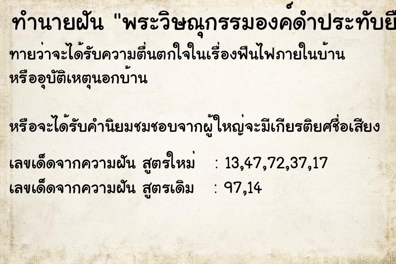 ทำนายฝันพระวิษณุกรรมองค์ดำประทับยืน ทำนายฝันทำนายฝันพระวิษณุกรรมองค์ดำประทับยืน
