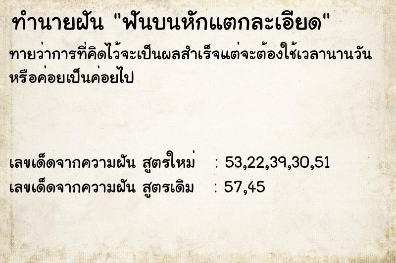 ทำนายฝันทำนายฝันฟันบนหักแตกละเอียด