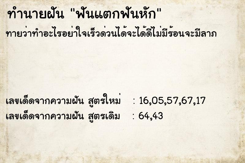 ทำนายฝัน ฟันแตกฟันหัก ทำนายฝัน ฟันแตกฟันหัก